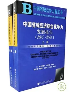 2005~2006 中國省域經濟綜合競爭力發展報告(全二冊·附贈光盤)
