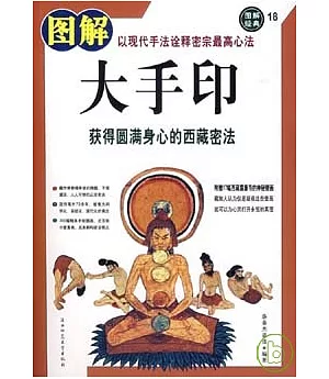 圖解大手印︰獲得圓滿身心的西藏密法
