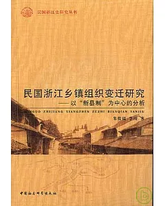 民國浙江鄉鎮組織變遷研究︰以“新縣制”為中心的分析