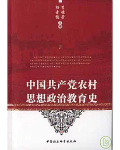 中國共產黨農村思想政治教育史