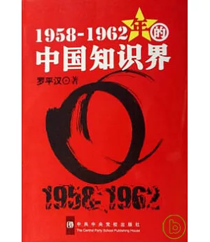 1958—1962年的中國知識界