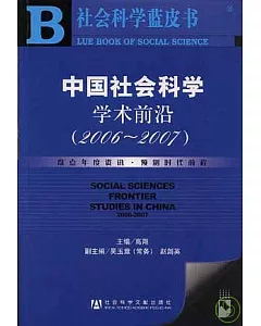 2006~2007年中國社會科學學術前沿