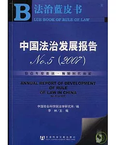 2007年中國法治發展報告NO.5(附贈光盤)