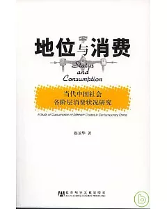 地位與消費：當代中國社會各階層消費狀況研究
