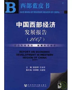 2007年中國西部經濟發展報告(附贈光盤)