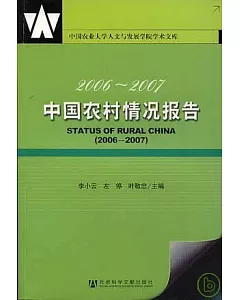 2006~2007年中國農村情況報告