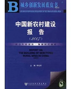 2007年中國新農村建設報告(附贈光盤)