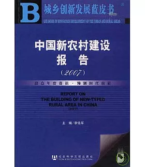 2007年中國新農村建設報告(附贈光盤)