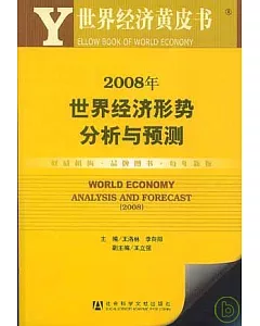2008年世界經濟形勢分析與預測(附贈光盤)