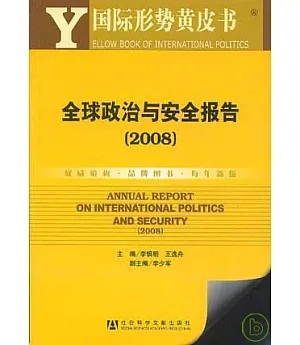 2008年全球政治與安全報告(附贈CD-ROM)