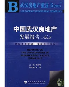 中國武漢房地產發展報告NO.2(附贈光盤)