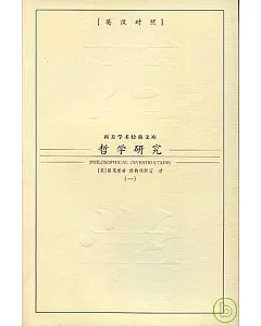 哲學研究(全二冊‧英漢對照)