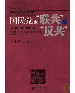 國民黨的“聯共”與“反共”