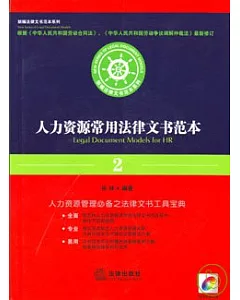 人力資源常用法律文書範本(2007年修訂版‧附贈CD-ROM光盤)