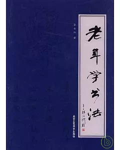 老年學書法