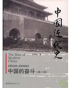 中國近代史︰中國的奮斗(1600~2000)