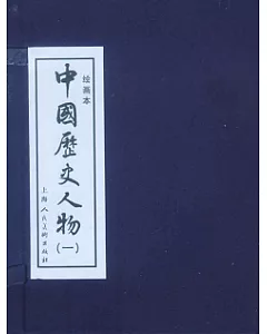 中國歷史人物‧一(繪畫本‧全十冊)