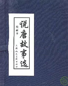 說唐故事選(繪畫本·全六冊)