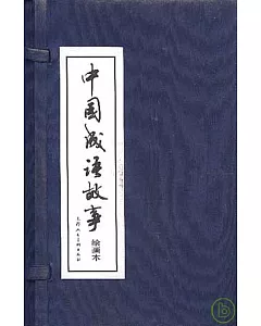 中國成語故事(繪畫本·全六十冊)