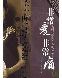 非常愛·非常痛：大時代中國女人的活法