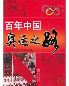 百年中國奧運之路
