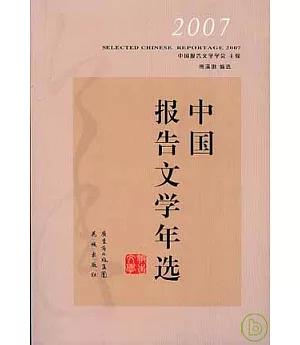 2007中國報告文學年選