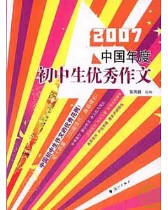 2007中國年度初中生優秀作文