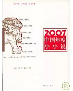 2007中國年度小小說