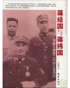 蔣經國與蔣緯國：蔣家王朝第二代的人生浮沉