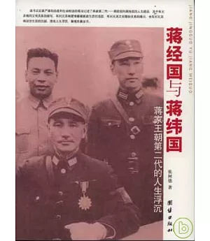 蔣經國與蔣緯國：蔣家王朝第二代的人生浮沉