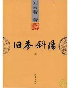 舊巷斜陽(全二冊·民國小說珍本)