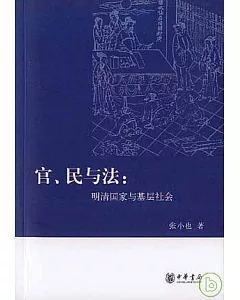 官、民與法：明清國家與基層社會