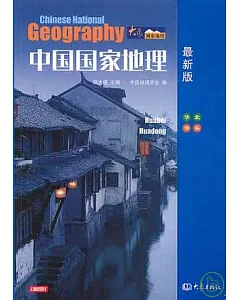 中國國家地理：華北、華東(最新版)