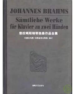 勃拉姆斯鋼琴獨奏作品全集