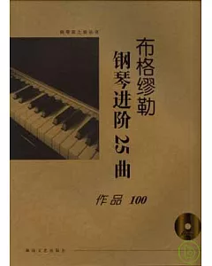 布格繆勒鋼琴進階25曲·作品100(大開有聲版·附贈光盤)