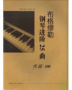 布格繆勒鋼琴進階25曲·作品100(大開版)