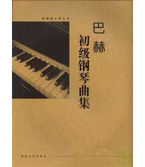 巴赫初級鋼琴曲集(大開版)