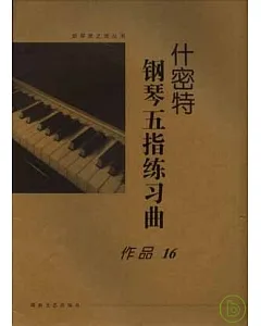 什密特鋼琴五指練習曲·作品16(大開版)