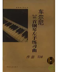 車爾尼24首鋼琴左手練習曲·作品718(大開有聲版·附贈光盤)