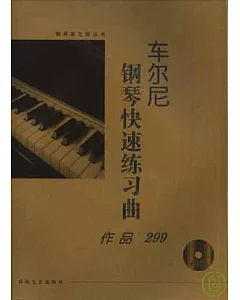 車爾尼鋼琴快速練習曲：作品299(大開有聲版·附贈光盤)