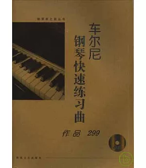 車爾尼鋼琴快速練習曲：作品299(大開有聲版·附贈光盤)