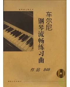 車爾尼鋼琴流暢練習曲：作品849(大開有聲版·附贈光盤)