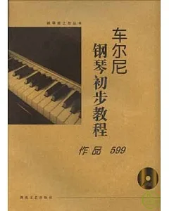 車爾尼鋼琴初步教程：作品599(大開有聲版·附贈光盤)