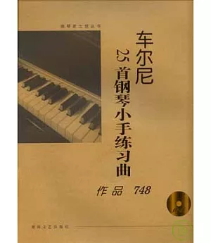 車爾尼25首鋼琴小手練習曲：作品748(大開有聲版·附贈光盤)