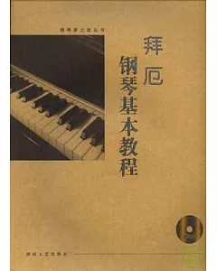 拜厄鋼琴基本教程(附贈光盤)