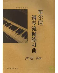 車爾尼鋼琴流暢練習曲(作品849‧大開版)
