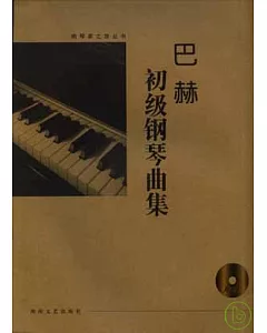 巴赫初級鋼琴曲集(大開有聲版·附贈光盤)