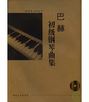 巴赫初級鋼琴曲集(大開有聲版·附贈光盤)