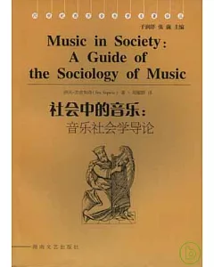 社會中的音樂：音樂社會學導論