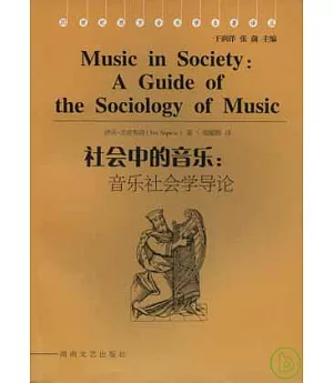 社會中的音樂：音樂社會學導論